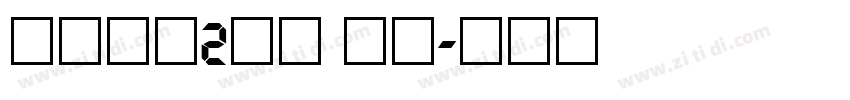 车牌字体2沪粤 常规字体转换